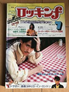 ロッキンf 1981年7月号 ヴァンヘイレン『戒厳令』全曲解説　高橋ユキヒロ 子供ばんど ジョニー、ルイス＆チャー カーマインアピス 坂本龍一