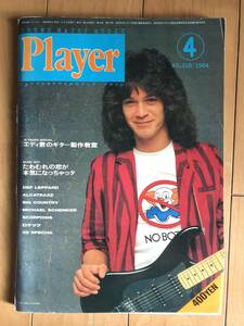 Player プレイヤー 1984年4月号 ヴァンヘイレン エディ君のギター制作教室 デフレパード スコーピオンズ 38スペシャル アルカトラス