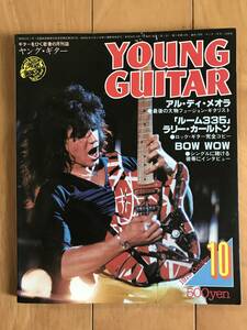 ヤングギター YOUNG GUITAR 1979年10月号 ヴァンヘイレン アルディメオラ ラリーカールトン バウワウ 山岸潤史 八神純子 SHOGUN 長渕剛