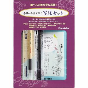 呉竹　今日から美文字写経セット未使用新品