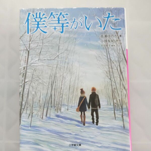 僕等がいた （小学館文庫　た２０－１） 高瀬ゆのか／著　小畑友紀／原作　吉田智子／脚本