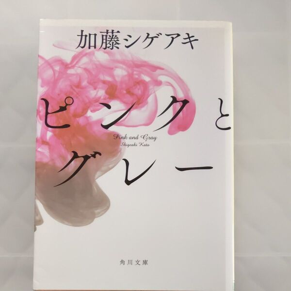 ピンクとグレー (角川文庫 か66-1) 加藤シゲアキ/〔著〕