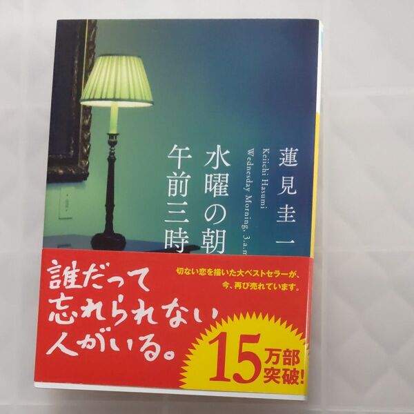 水曜の朝、午前三時 （河出文庫　は２３－１） 蓮見圭一／著