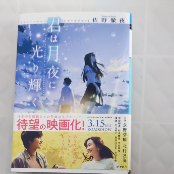 君は月夜に光り輝く (メディアワークス文庫 さ4-1) 佐野徹夜/〔著〕