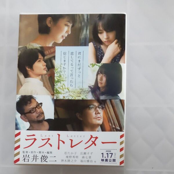 ラストレター (文春文庫 い103-2) 岩井俊二/著