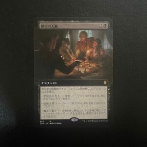 mtg マジックザギャザリング　闇市の人脈　日本語版1枚