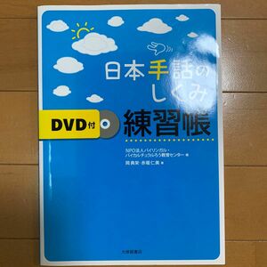 日本手話のしくみ練習帳 岡典栄／著　赤堀仁美／著　バイリンガル・バイカルチュラルろう教育センター／編