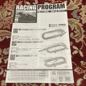 JRA Racing Program 2024.2.11( festival * day ) cooperation communication cup (GⅢ), Kyoto memory (GⅡ), Kitakyushu short distance stay ks