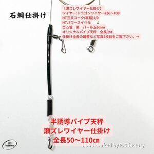 10本セット 半誘導パイプ天秤式瀬ズレワイヤー 長さ50〜110㎝ 石鯛仕掛け