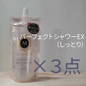 マシェリ パーフェクトシャワー（しっとり）ＥＸ 詰替え 220ml 詰め替え 3個