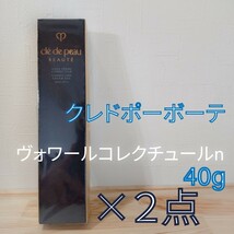 クレ・ド・ポーボーテ　ヴォワールコレクチュールn　40g 並行輸入品　２点セット_画像1