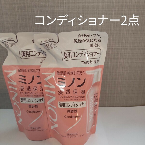 ミノン薬用コンディショナー 380ml 詰め替え 2点セット