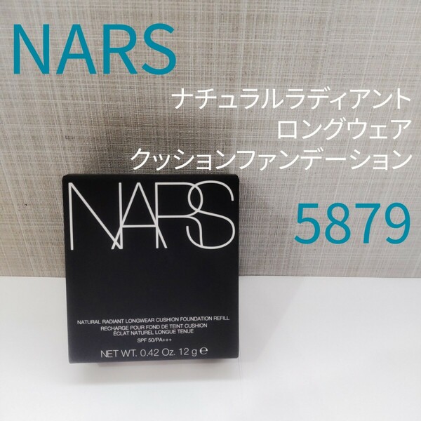 NARS ナーズ クッションファンデーション 5879 レフィル 並行輸入品