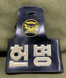 #. 韓国軍 官給品 実物 憲兵腕章. 特殊部隊 2024/03/04