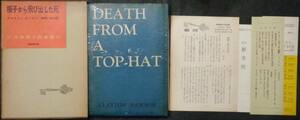 ■世界推理小説全集46■クレイトン ロースン『帽子から飛び出した死』■昭和32年初版 東京創元社 元セロ・元函・月報・新刊案内・人物表栞