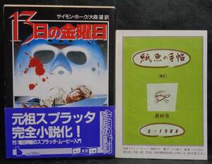 ■サイモン・ホーク『13日の金曜日』■創元推理文庫　1988年初版　帯・紙魚の手帖 最終号付　　　