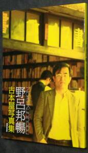  ■『野呂邦暢古本屋写真集』■盛林堂書房オリジナル版■野呂邦暢■2015年初版　限定500部