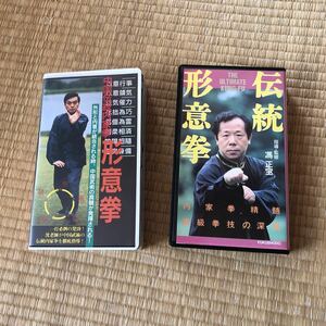 中古品 伝統的な 形意拳 メーカー別 VHSビデオテープを２つまとめて 中古ジャンク品