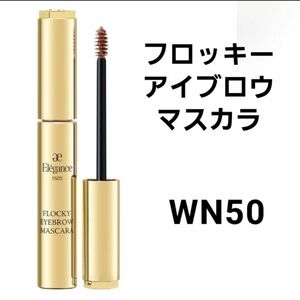 Elegance エレガンス　フロッキーアイブロウマスカラ　WN50