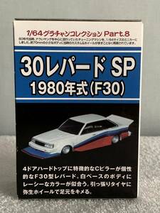 アオシマ グラチャンコレクション　第8弾　30レパードSP 1980年式(F30)