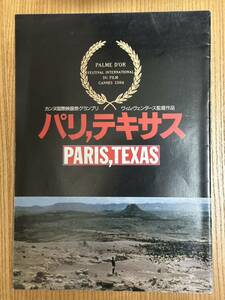 パリ、テキサス　パンフレット Paris,Texas