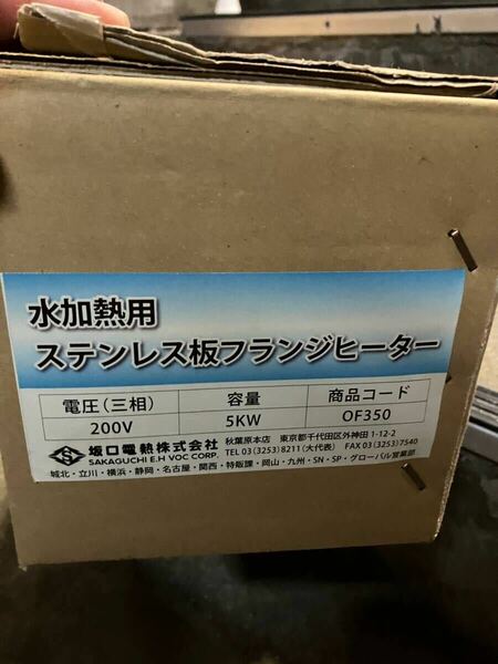 坂口電熱 ステンレス 板フランジヒーター　5kw　3層200V 　電熱ヒーター　プラグヒーター