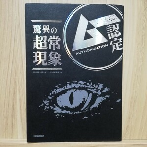 ムー認定驚異の超常現象 並木伸一郎／著　ムー編集部／編