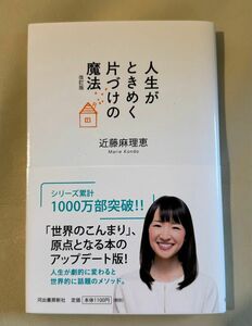 「人生がときめく片づけの魔法」改訂版　近藤麻理恵著　！！新品！！