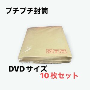 【週末セール特価】クッション封筒DVDサイズ プチプチ封筒