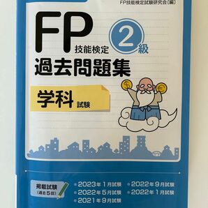 2023年度版 FP技能検定2級過去問題集＜学科試験＞　FP技能検定試験研究会