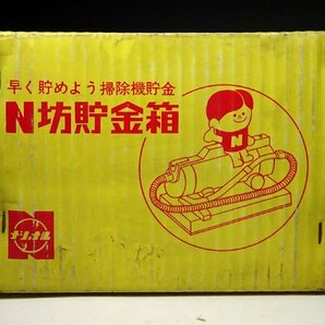 緑屋c■ レトロ ナショナル坊や 掃除機 貯金箱 箱付 N坊貯金箱 i9/3-6436/30-5#80の画像8