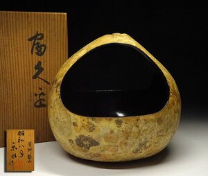 緑屋z■ 塗師 哲山　楽水 造　ふくべ 瓢箪 花入 炭斗　共箱　瓢箪花生 茶道具　i9/3-6171/4-4#80