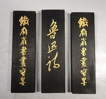 緑屋f■ 中国古玩　書画墨　8点　鉄斎翁 帰昌叶瑞 魯迅　箱付　唐物 書道具　i9/3-6400/29-5#60_画像4