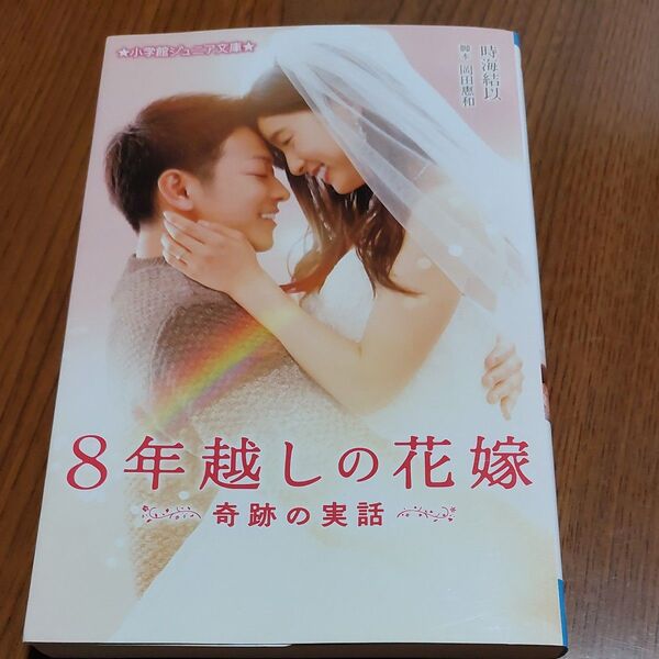 8年越しの花嫁 奇跡の実話 (小学館ジュニア文庫 ジと-5-3) 岡田惠和/脚本 時海結以/著