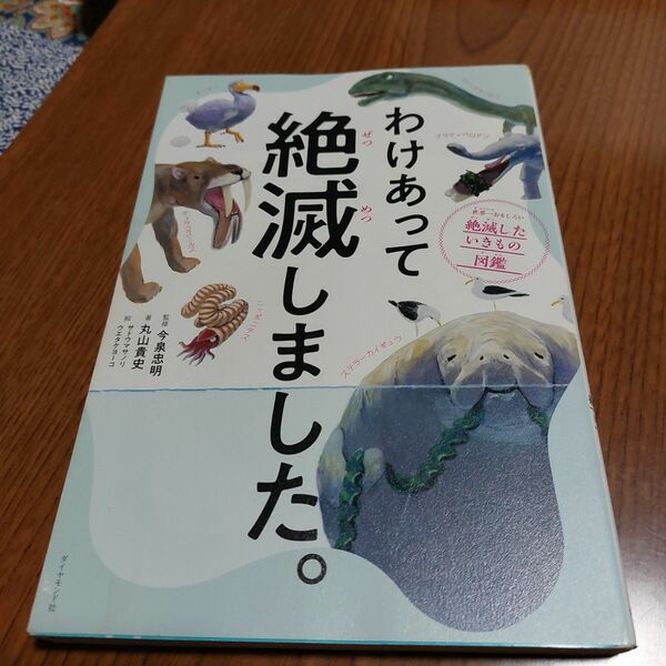 わけあって絶滅しました。　世界一おもしろい絶滅したいきもの図鑑 丸山貴史／著　今泉忠明／監修　サトウマサノリ／絵　ウエタケヨーコ／