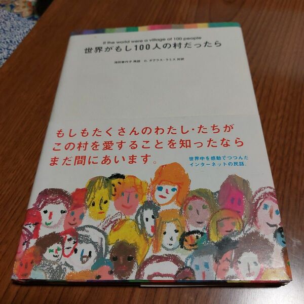 世界がもし１００人の村だったら 池田香代子／再話　Ｃ．ダグラス・ラミス／対訳