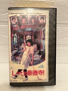 三田寛子　Let’s豪徳寺！VHS