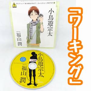 【送料120円】「WORKING!!」きゃらそん☆MENU(1)小鳥遊宗太 starring 福山潤