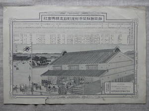 明治期銅版画(両面)「静岡市紺屋町日本駅伝会社／静岡県遠江国布引原　丸尾文六茶園之真景」東京精行舎銅版部製　32×22㎝程　AC985