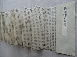 嘉永三年正月再刻「新増補詩韻箋」平田先生著　東都書林　一貫堂　190×17.5㎝程