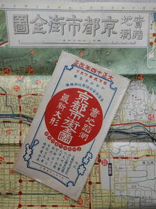 大正14年改正「実地踏測　京都市街全図」1.5万分の1　79×54㎝程　定価20銭　和楽路屋　0323　