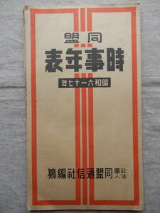 戦時資料／昭和17年8月10日同盟通信社発行「時事年表　昭和6～17年」255×27㎝程両面　定価30銭 ※満洲事変より皇国日本の姿を一覧把握する