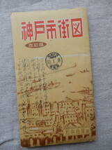 昭和29年12月10日発行「実地踏測　神戸市街図」1.5万分の1　152×36㎝程　定価50円　和楽路屋　0330　_画像1