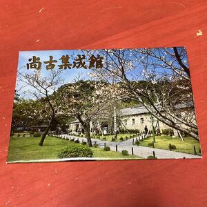 【昭和レトロ】尚古集成館/絵葉書/ポストカード/9枚組/鹿児島県