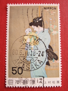 満月押印切手　近代美術シリーズ　「上村松園　母子」1980年　赤坂局印　送料￥63～　同梱OK　