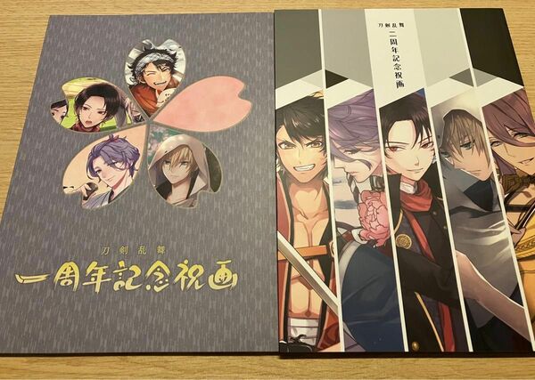 刀剣乱舞 一周年記念祝画 二周年記念祝画　2冊セット