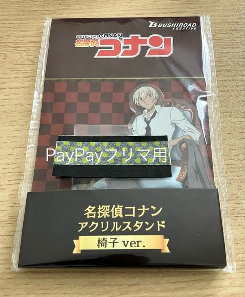 名探偵コナン　安室透　アクリルスタンド　椅子ver 新品未開封　アクスタ