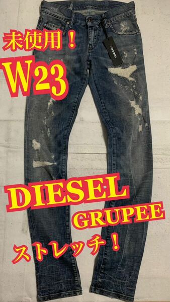 未使用！DIESEL GRUPEEディーゼル　デニムパンツ　ジーンズ　ストレッチ　ダメージ　リペア加工　W23