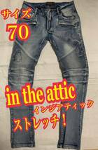 in the attic homme インジアティック　デニムパンツ　ジーンズ　ストレッチ　リペア加工　サイズ70_画像1