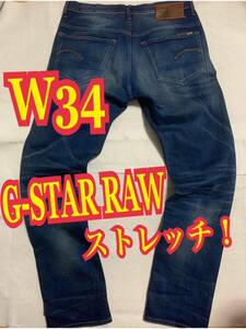 G-STAR RAW3301 ジースターロゥ　デニムパンツ　ジーンズ　ストレッチ　インディゴ　W34